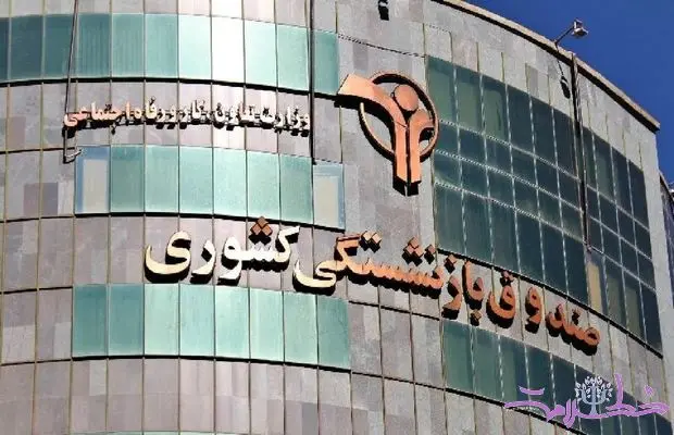 دولت مسئولیت کامل صندوق‌های بازنشستگی را بر عهده گرفت / پایان نگرانی‌ها درباره وضعیت مالی صندوق‌های بازنشستگی