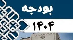 تحلیل بودجه ۱۴۰۴ و ۱۴۰۳: کدام دستگاه‌ها سود می‌برند؟