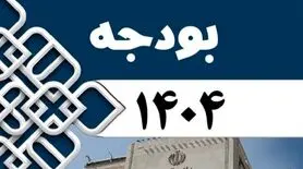 تحلیل بودجه ۱۴۰۴ و ۱۴۰۳: کدام دستگاه‌ها سود می‌برند؟