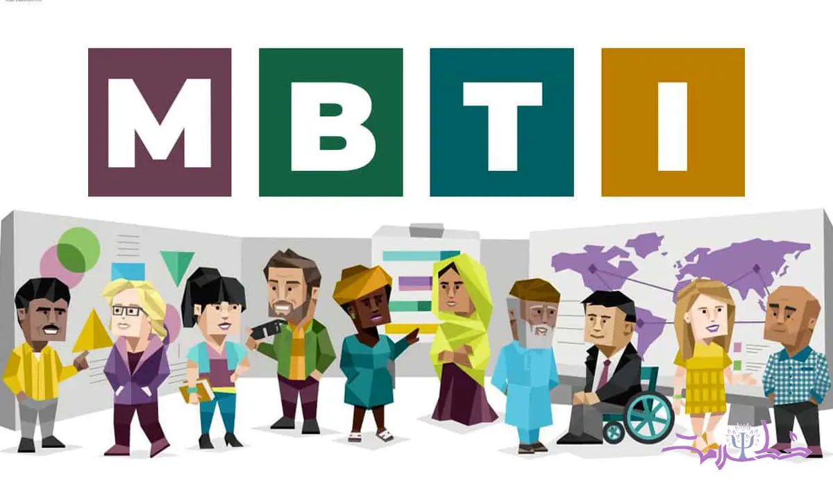  تست شخصیت‌شناسی MBTI : کشف ویژگی‌های شخصیتی با 16 تیپ مختلف