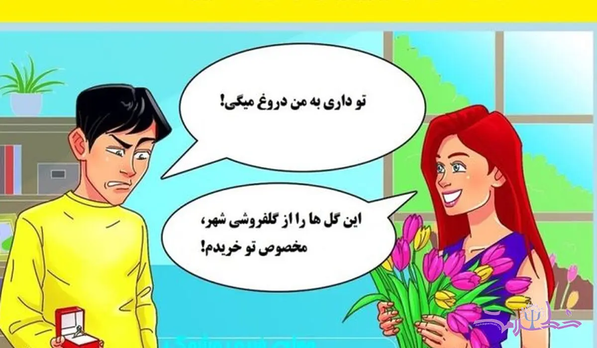 چیستان روانشناسی /  چه کسی دروغ می گوید؟  آقا یا خانم!؟