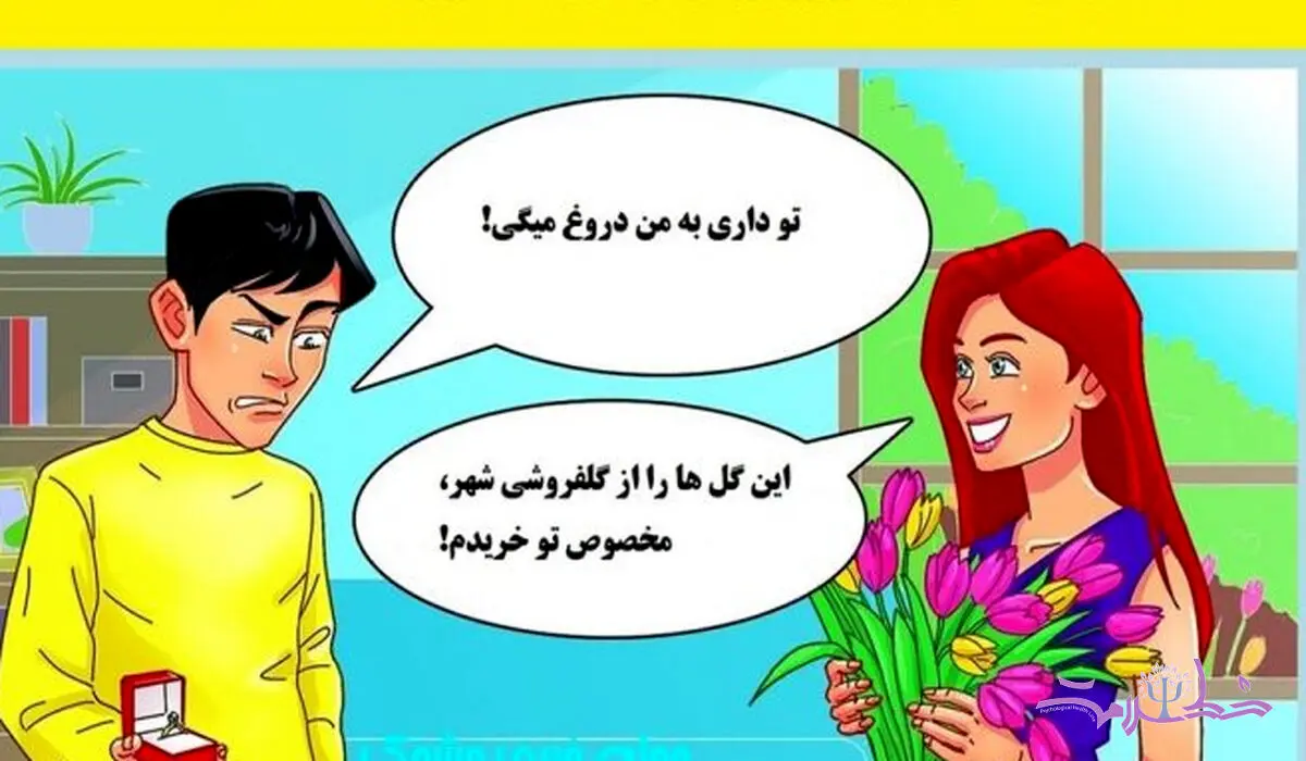 چیستان روانشناسی /  چه کسی دروغ می گوید؟  آقا یا خانم!؟