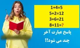 تست هوش/ پاسخ عبارت آخر را پیدا کنی هوش ریاضی بالایی داری!