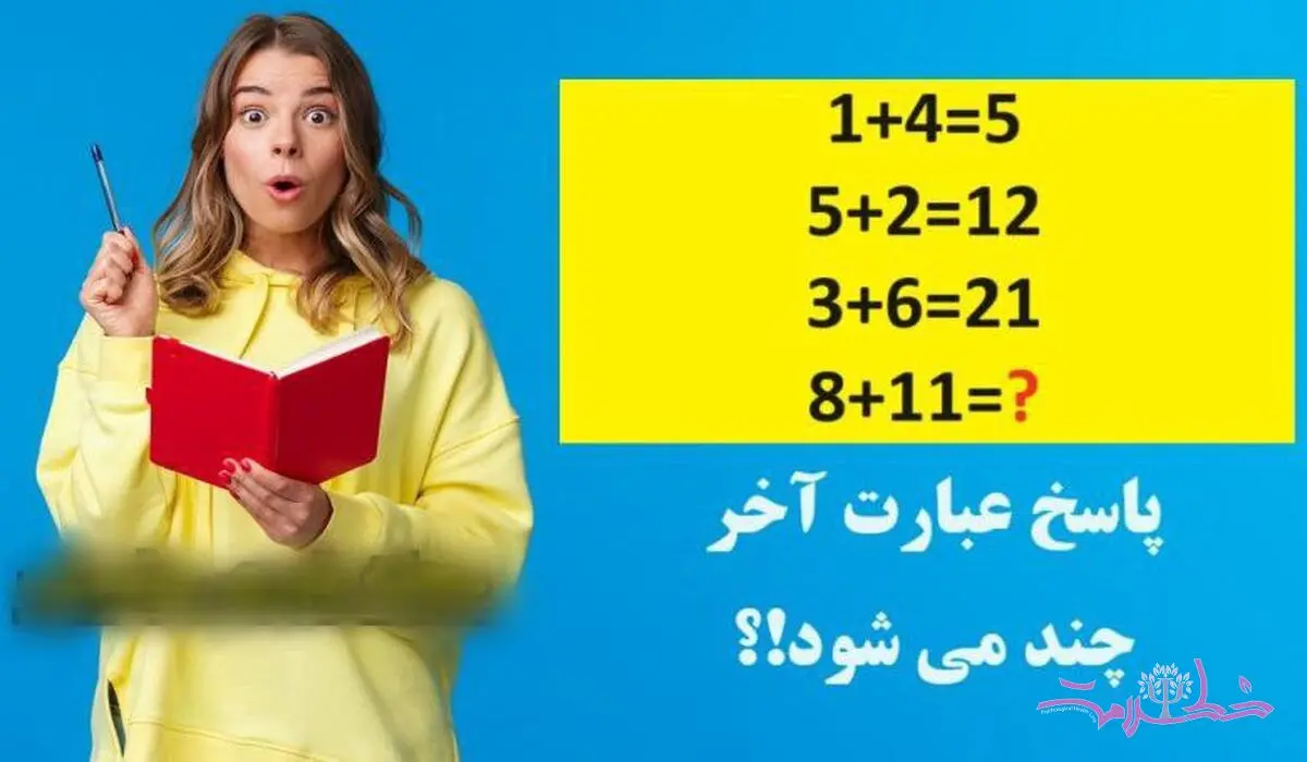 تست هوش/ پاسخ عبارت آخر را پیدا کنی هوش ریاضی بالایی داری!