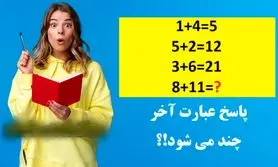 تست هوش/ پاسخ عبارت آخر را پیدا کنی هوش ریاضی بالایی داری!