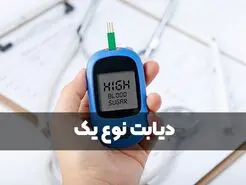 دیابت نوع یک چیست و علائم و عوارض آن