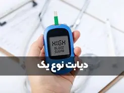 دیابت نوع یک چیست و علائم و عوارض آن