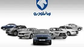 ثبت نام ایران خودرو ویژه دهه فجر + جزئیات و شرایط 