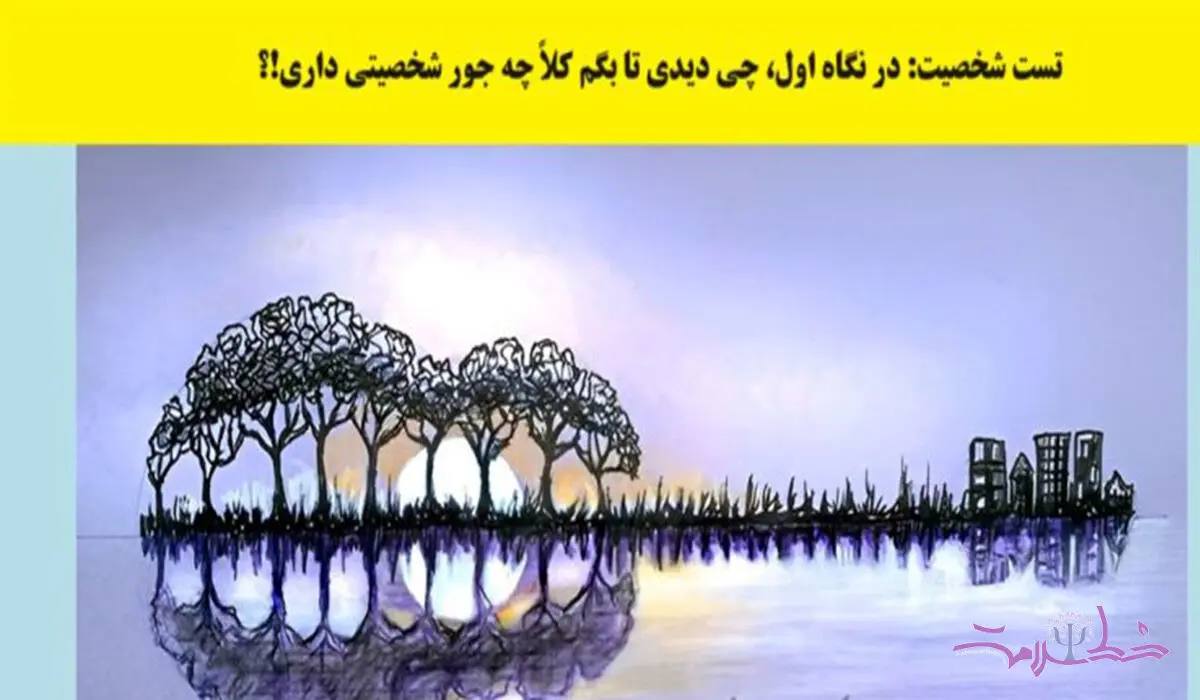 تست شخصیت شناسی/ در نگاه اول هر چه ببینی در حقیقت خودت را دیده ای!
