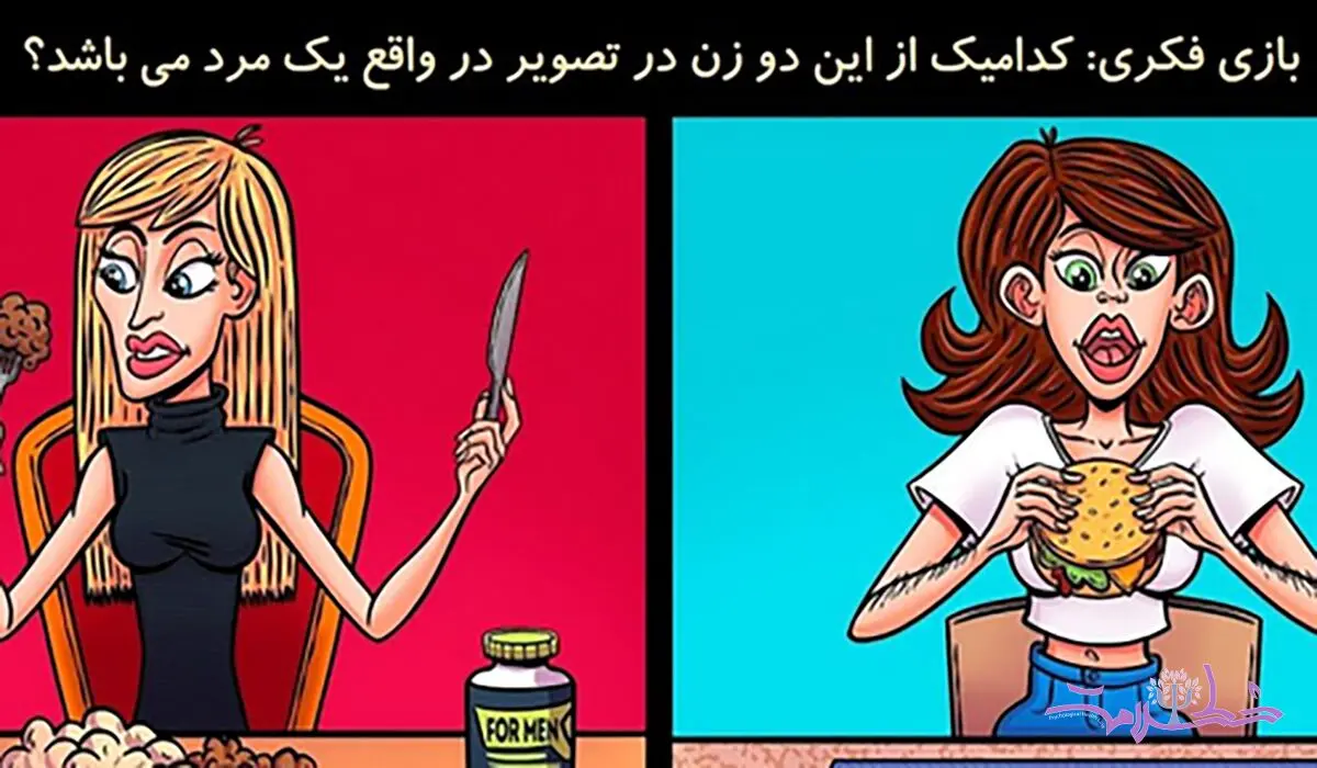 تست هوش/ کدام یک از این زنان در حقیقت مرد هستند ؟ 