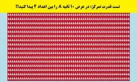 تست هوش/ در عرض 10 ثانیه A را بین اعداد پیدا کنید