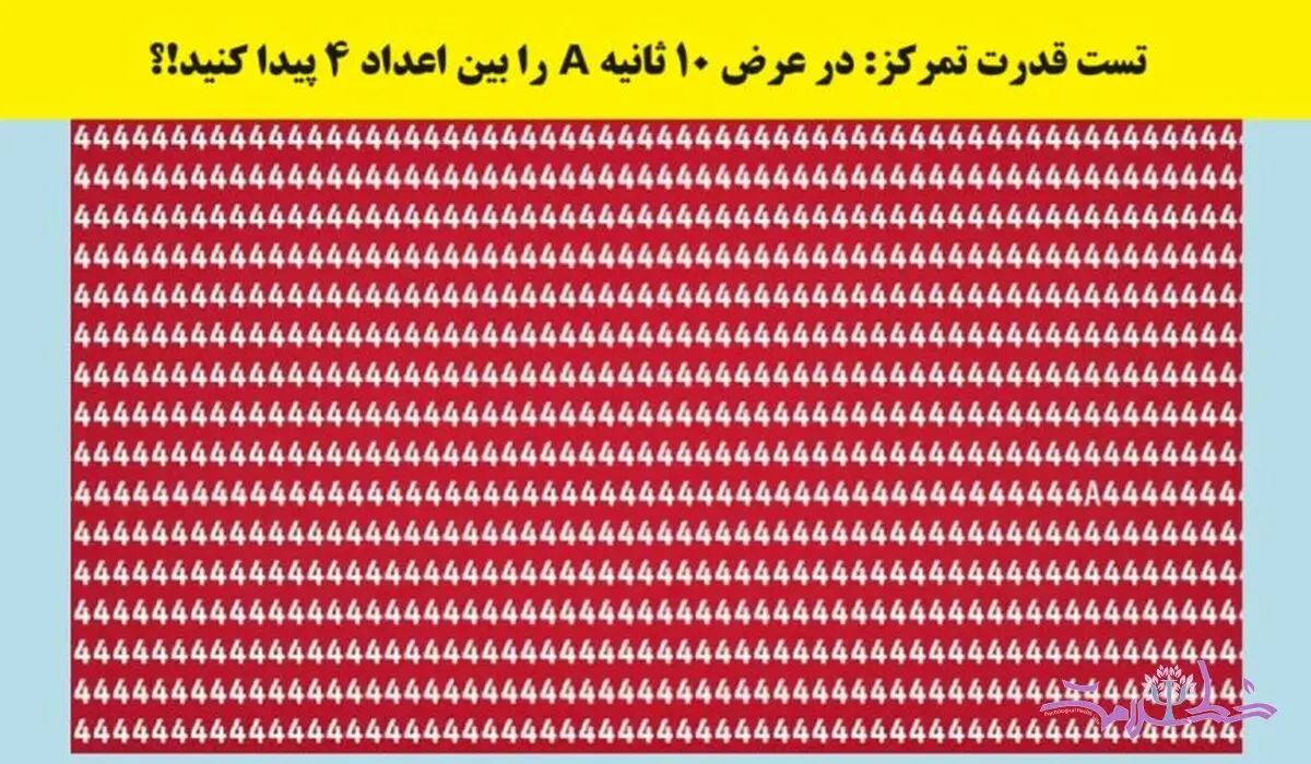 تست هوش/ در عرض 10 ثانیه A را بین اعداد پیدا کنید
