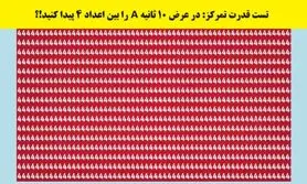 تست هوش/ در عرض 10 ثانیه A را بین اعداد پیدا کنید