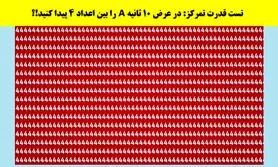 تست هوش/ در عرض 10 ثانیه A را بین اعداد پیدا کنید