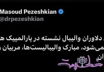 پیام تبریک پزشکیان بخاطر قهرمانی والیبال نشسته ایران در پارالمپیک