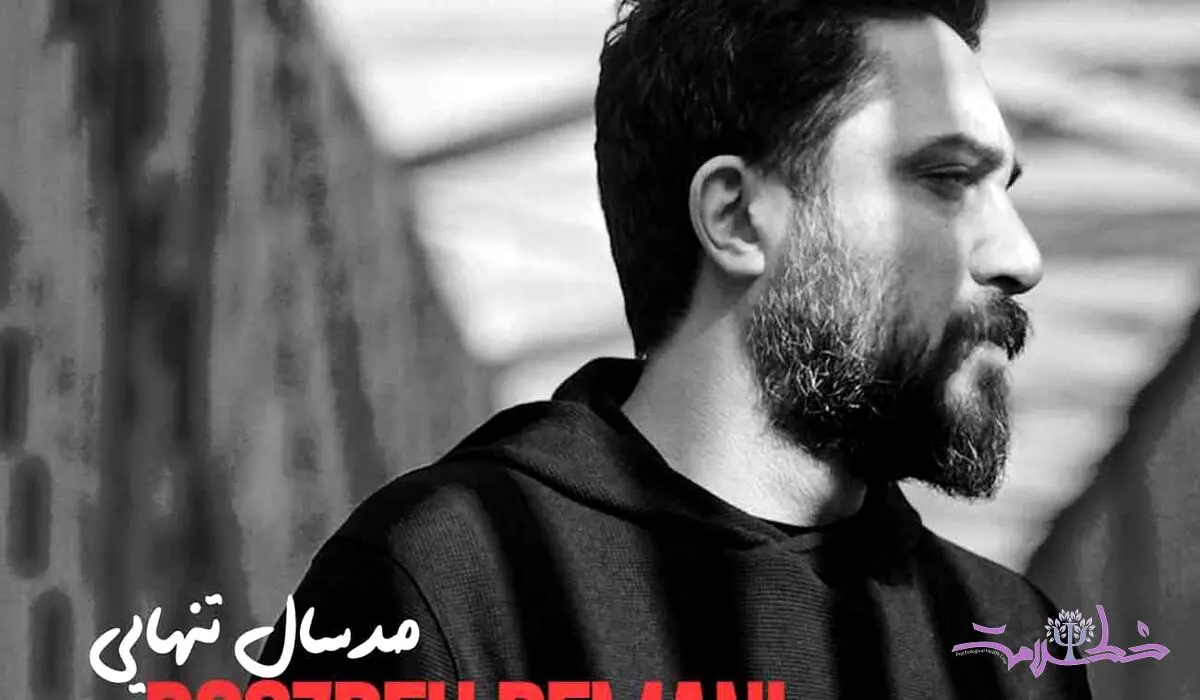 صد سال تنهایی، آهنگ جدید روزبه بمانی + آهنگ