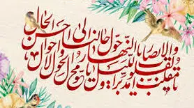 فلسفه دعای تحویل سال پیوندی معنوی با زمان و خداوند