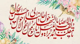 فلسفه دعای تحویل سال پیوندی معنوی با زمان و خداوند