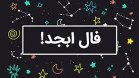 فال ابجد امروز پنجشنبه 16 اسفند 1403 /از فرصت‌ها و چالش‌های پیش‌رو آگاه شوید