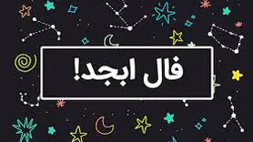فال ابجد امروز پنجشنبه 16 اسفند 1403 /از فرصت‌ها و چالش‌های پیش‌رو آگاه شوید