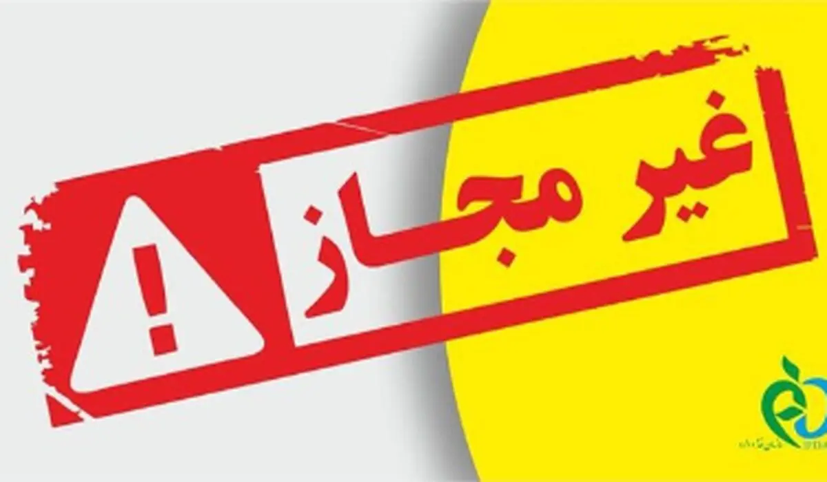 هشدارهای مهم سازمان غذا و دارو: خطرات محصولات غیربهداشتی